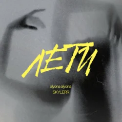 Cover alyona alyona & SKYLERR - Лети