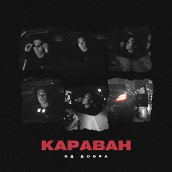 Cover Яд Добра - Караван