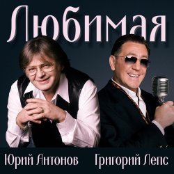 Cover Юрий Антонов & Григорий Лепс - Любимая