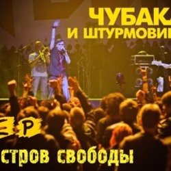 Cover Чубака и Штурмовики - Беги