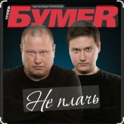 Cover Бумер - Не плачь