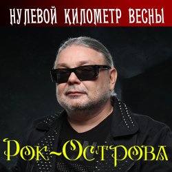Cover Рок-Острова - Весенняя моя