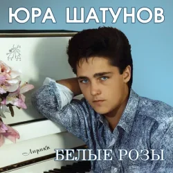Cover Юрий Шатунов - Про белые розы