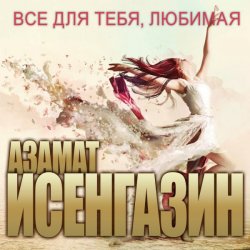 Cover Азамат Исенгазин - Новогодняя