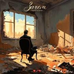 Cover Юрий Киселёв - Зачем