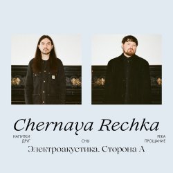 Cover Chernaya Rechka - Напитки