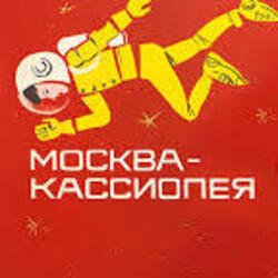 Cover К/Ф “Москва - Кассиопея” - Костер на снегу