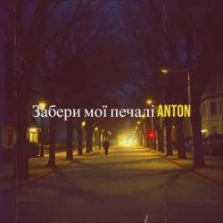 Cover Anton - Забери мої печалі