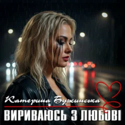 Cover Катерина Бужинська - Вириваюсь з любові