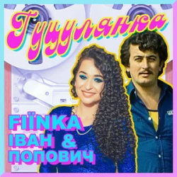 Cover FIЇNKA & Іван Попович - ГУЦУЛЯНКА (Kasa Remixoff Remix)