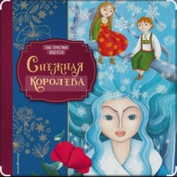 Сказки для детей - Снежная королева. Г.Х.Андерсен