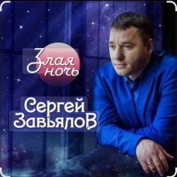 Cover Сергей Завьялов - Злая ночь