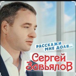 Cover Сергей Завьялов - Расскажи мне доля