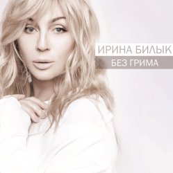 Cover Ирина Билык - Боже мой