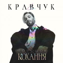 Cover EL КРАВЧУК - Літо 18