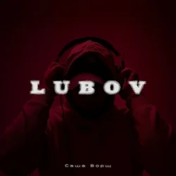 Cover Саша Борщ - Lubov