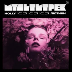 Cover HOLLY & МУЛЬТИТРЕК - Лютики