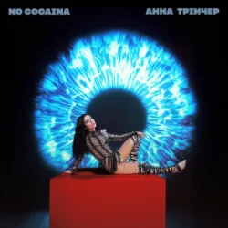 Cover Анна Трінчер - No cocaina