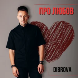 Cover DIBROVA - Про любов