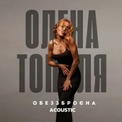Cover Олена Тополя - Обеззброєна (acoustic version)