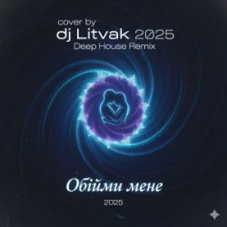 Cover Dj Litvak - Обійми мене