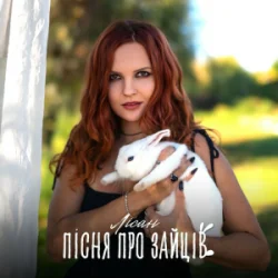 Cover Лісан - Пісня про зайців