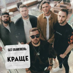 Cover Без Обмежень - Поклянись. Поцілуй. Обійми.