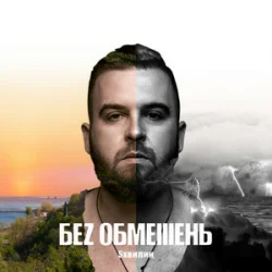 Cover БЕЗ ОБМЕЖЕНЬ - Твої очі