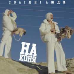 Cover Солідні люди - На коня