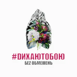 Cover БЕЗ ОБМЕЖЕНЬ - Запам’ятаю