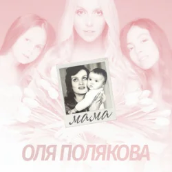 Cover Оля Полякова - Мама