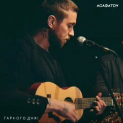 Cover АСАФАТОV - Гарного дня!