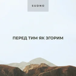 Cover Sudno - Перед тим як згорим