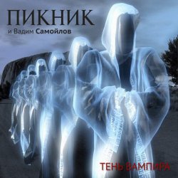 Cover Пикник feat Вадим Самойлов - Оборотень