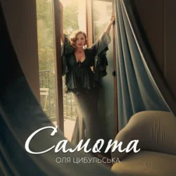 Cover Оля Цибульська - Самота