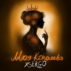 Cover XSERGO - Моя королева