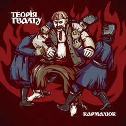 Cover Теорія Ґвалту - Цукерки