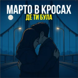 Cover Марто в Кросах - Де ти була
