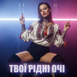 Cover Dancefloor AI - ТВОЇ РІДНІ ОЧІ