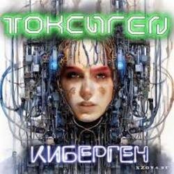 Cover Токсиген - Нашествие киборг саранчи