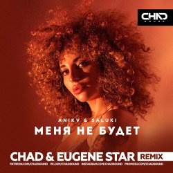 Cover Anikv & Saluki - Меня не будет (Chad & Eugene Star Remix)