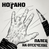 Cover Ноггано - Попугай Ноггано - Попугай