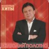 Cover Анатолий Полотно - Как в Ростове на Дону Анатолий Полотно - Как в Ростове на Дону