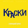Cover Краски - Старший брат Краски - Старший брат
