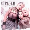 Cover Стрелки - Красавчик Стрелки - Красавчик