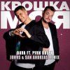DAVA feat. Руки Вверх - Крошка моя