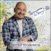 Cover Каспийский Груз & Сергей Трофимов - Ночевал Каспийский Груз & Сергей Трофимов - Ночевал