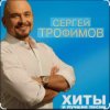 Cover Сергей Трофимов - Братва Сергей Трофимов - Братва