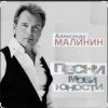 Cover Александр Малинин - А поезд тихо ехал на Бердичев Александр Малинин - А поезд тихо ехал на Бердичев