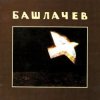 Cover Александр Башлачёв - Влажный блеск наших глаз Александр Башлачёв - Влажный блеск наших глаз
